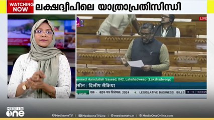 ലക്ഷദ്വീപിലെ യാത്രകപ്പൽ പ്രതിസന്ധി ലോക്സഭയിൽ ഉന്നയിച്ച്  ലക്ഷദ്വീപ് എംപി ഹംദുല്ല സഈദ്..