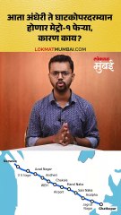 आता अंधेरी ते घाटकोपरदरम्यान होणार मेट्रो-१ फेऱ्या, कारण काय
