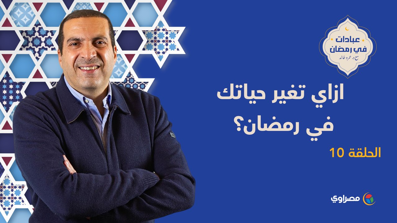 ازاي تغير حياتك في رمضان؟