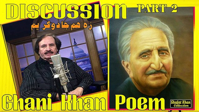 Sardar Ali Takkar Discussion Ghani Khan Nazam (زه هم جادوګر يم ) PART 2 سردار علۍ ټکر ډيسکشن غنۍ خان نظم