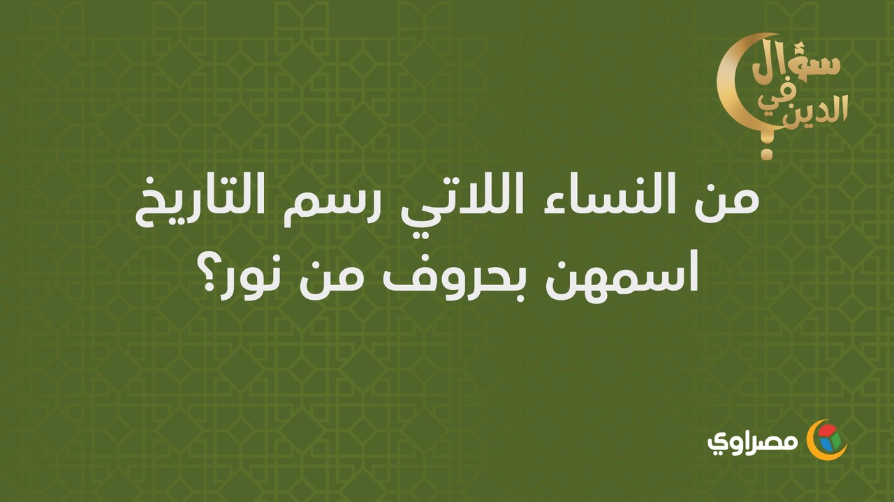 سؤال في الدين | من النساء اللاتي رسم التاريخ اسمهن بحروف من نور؟