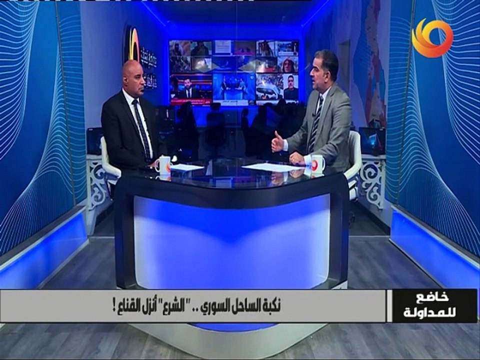 خاضع للمداولة | نكبة الساحل السوري.. "الشرع" أنزل القناع!