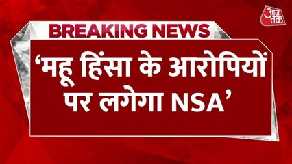 मऊ हिंसा के उपद्रवियों पर लगेगा NSA, इंदौर कलेक्टर का बड़ा बयान