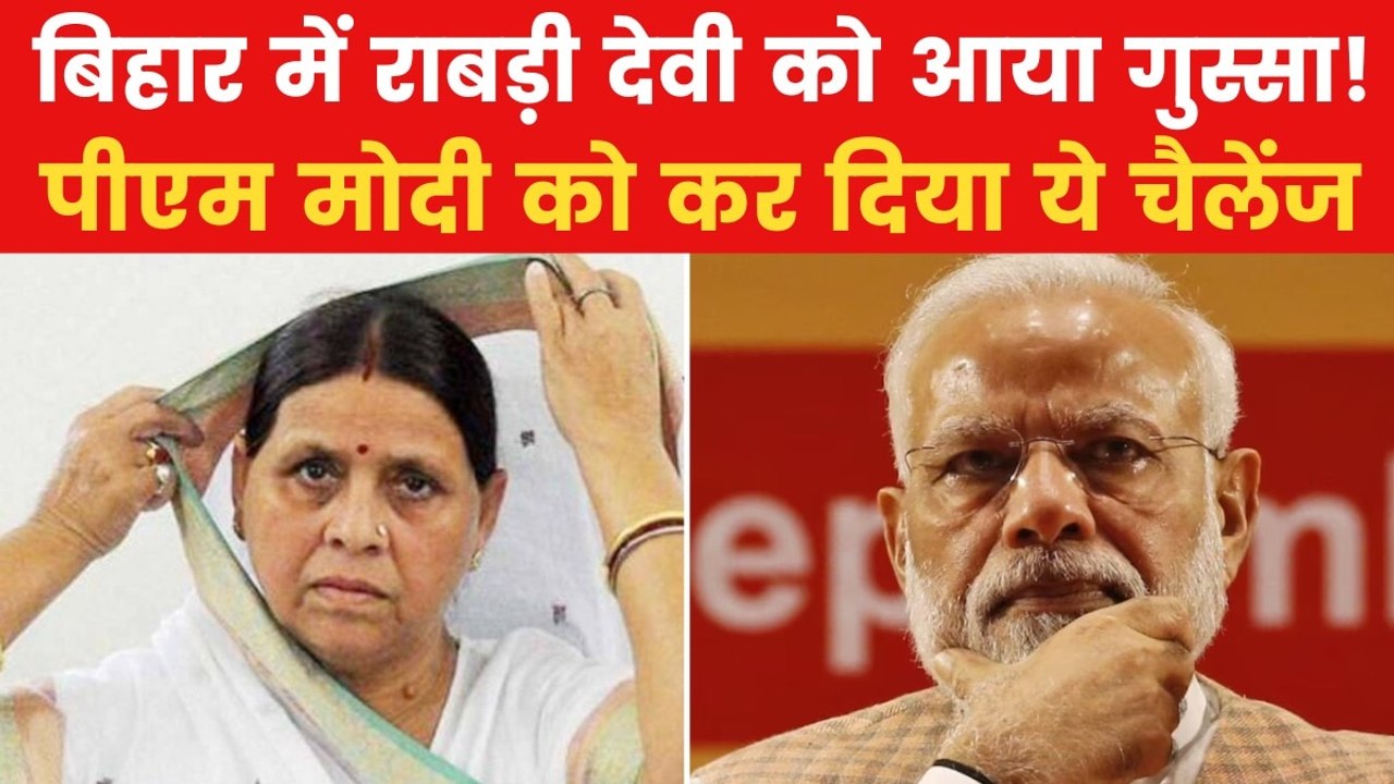 Bihar News: राबड़ी देवी ने पीएम मोदी को ललकारा, कहा- हिम्मत है तो मुसलमानों...