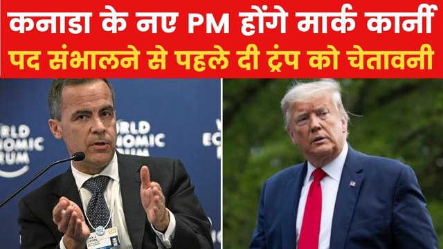 'कनाडा कभी नहीं बनेगा अमेरिका का हिस्सा', मार्क कार्नी की डोनाल्ड ट्रंप को दो टूक