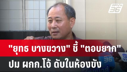 "ยุทธ บางขวาง" ชี้ "ตอบยาก" ปม ผกก.โจ้ ดับในห้องขัง | เข้มข่าวค่ำ | 10 มี.ค. 68