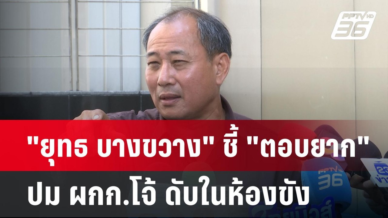 "ยุทธ บางขวาง" ชี้ "ตอบยาก" ปม ผกก.โจ้ ดับในห้อ...