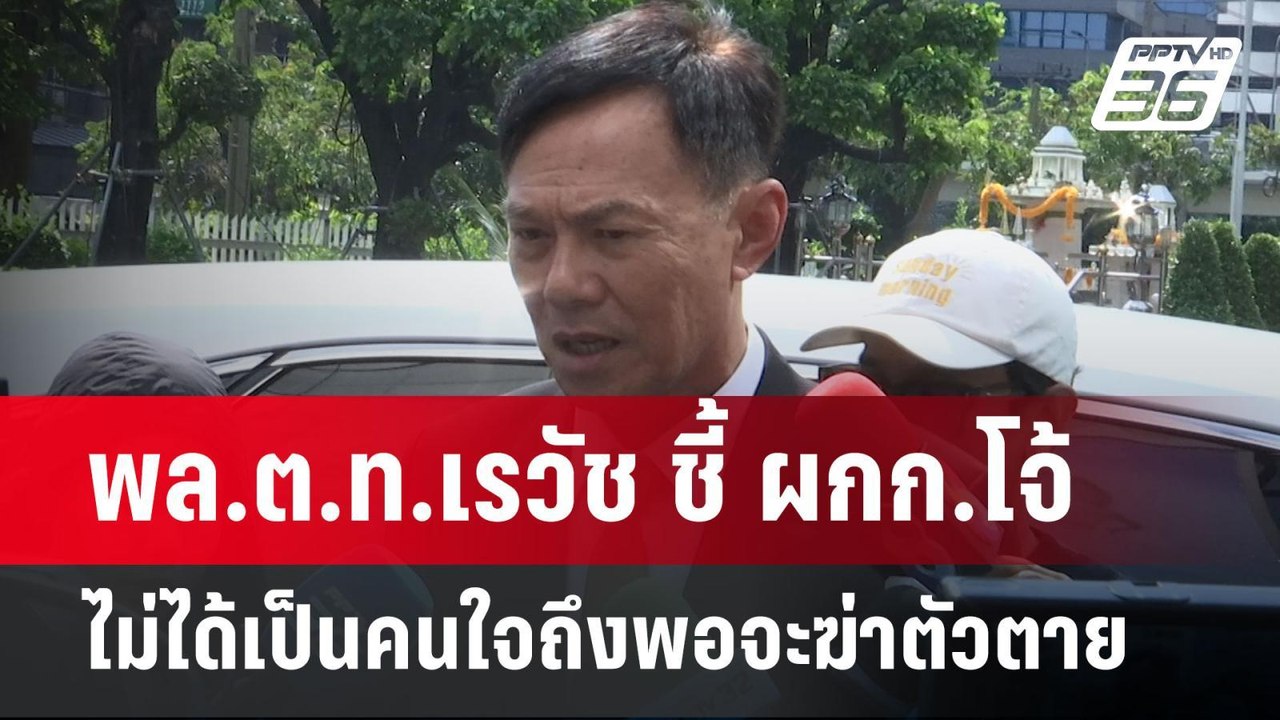 พล.ต.ท.เรวัช ชี้ ผกก.โจ้ ไม่ได้เป็นคนใจถึงพอจะฆ...