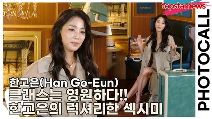 한고은(Han Go-Eun), 클래스는 영원하다!! 한고은의 럭셔리한 섹시미(‘쌤소나이트’ 포토월) [TOP영상]