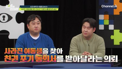 ※역대급 사건※ 사라진 여동생을 찾아 친권 포기 동의서를 받아달라는 오늘의 의뢰인!