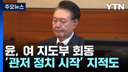 윤, 여 지도부 회동...헌재 선고 대비 '신중모드' 전환 / YTN