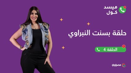 ميسد كول  الفنانة بسنت النبراوي تكشف علاقتها بـ الشرقية وعملها السابق كمضيفة طيران