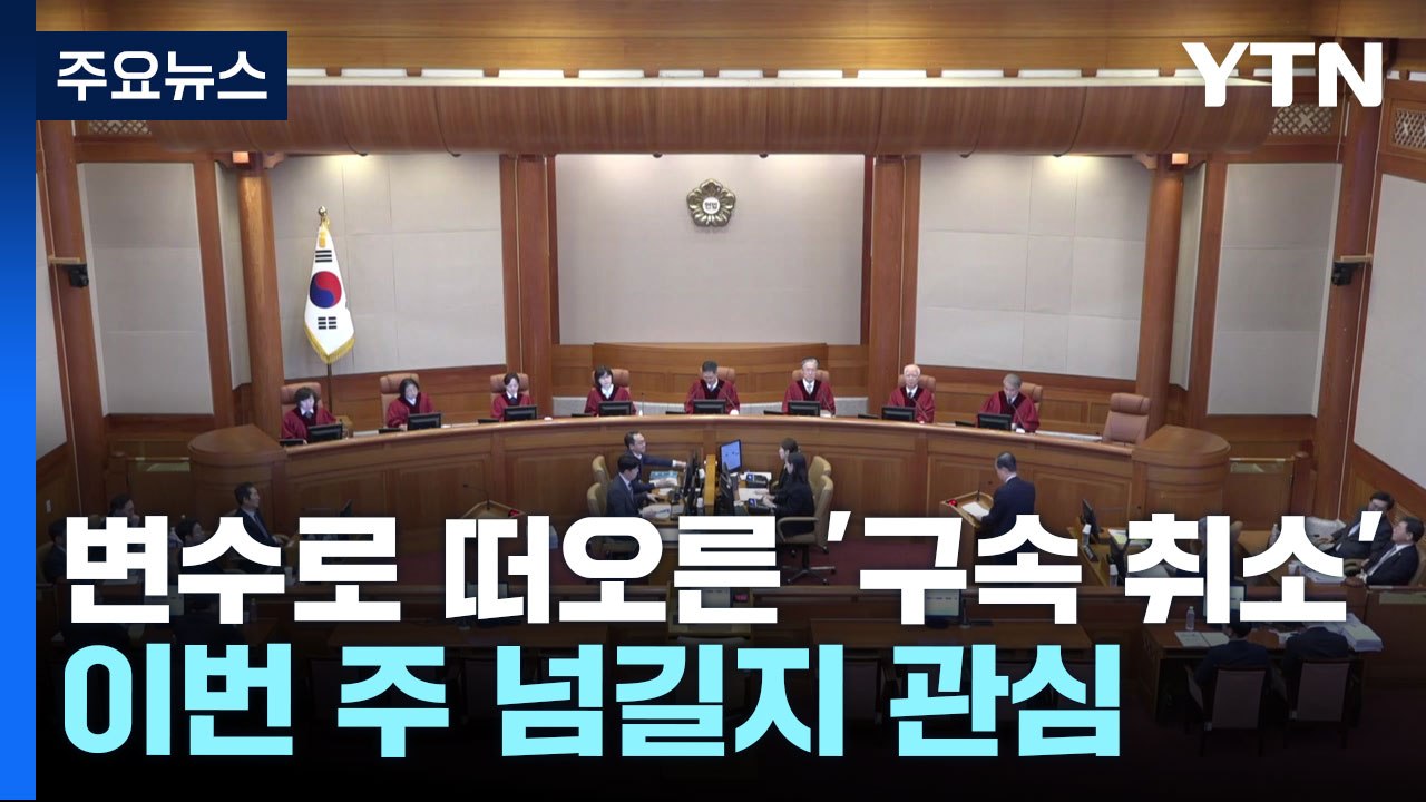 탄핵 선고 변수로 떠오른 '구속 취소'...이번 주 넘길지 관심 / YTN
