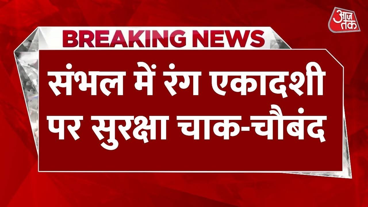 संभल में रंग एकादशी के लिए सुरक्षा के कड़े इंतज...