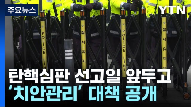 탄핵심판 선고일, 헌재 인근 '특별범죄예방강화구역' 선포 / YTN