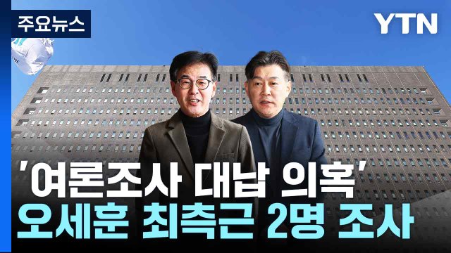 '여론조사 대납 의혹' 오세훈 최측근 2명 조사... 95%가 허위 / YTN