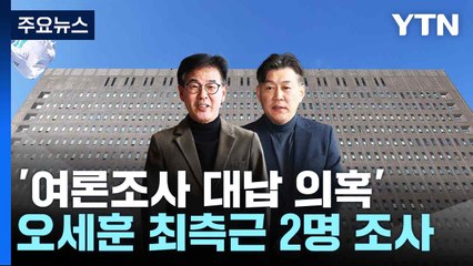 '여론조사 대납 의혹' 오세훈 최측근 2명 조사..."95%가 허위" / YTN