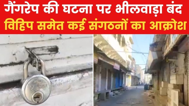 Bhilwara Bandh: गैंगरेप और लव जिहाद के विरोध में भीलवाड़ा बंद, देखें VIDEO