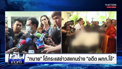 รับร่าง "อดีต ผกก.โจ้" นำเสื้อเชิ้ตขาว-กางเกง เปลี่ยนให้  | เนชั่นทันข่าวค่ำ | 7 มี.ค.68 | PART 4