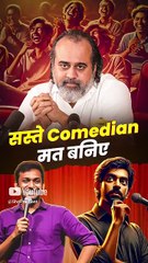 सस्ते Comedian मत बनिए || आचार्य प्रशांत