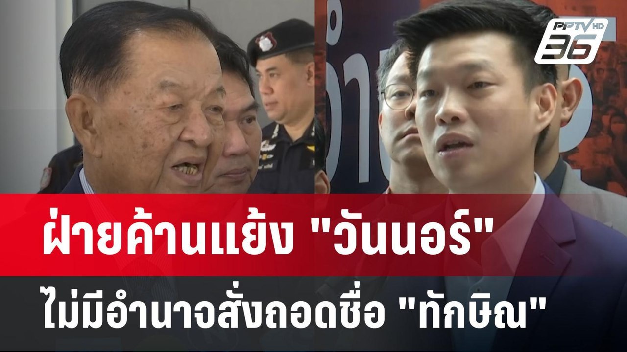 ฝ่ายค้านแย้ง "วันนอร์" ไม่มีอำนาจสั่งถอดชื่อ "ทักษิณ" | เข้มข่าวค่ำ | 10 มี.ค. 68