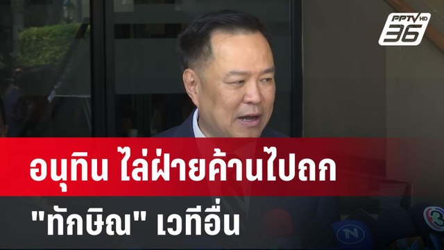 อนุทิน ไล่ฝ่ายค้านไปถก ทักษิณ เวทีอื่น | เข้มข่าวค่ำ | 10 มี.ค. 68