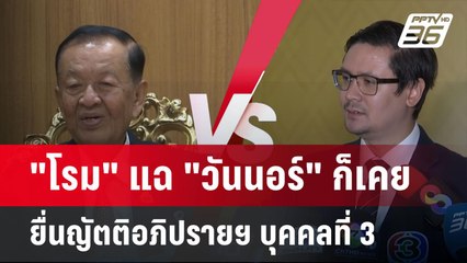 "โรม" แฉ "วันนอร์" ก็เคย ยื่นญัตติอภิปรายฯ บุคคลที่ 3 | เข้มข่าวค่ำ | 10 มี.ค. 68