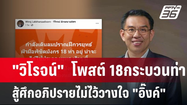 วิโรจน์ โพสต์ 18กระบวนท่า สู้ศึกอภิปรายไม่ไว้วางใจ อิ๊งค์ | เข้มข่าวค่ำ | 10 มี.ค. 68