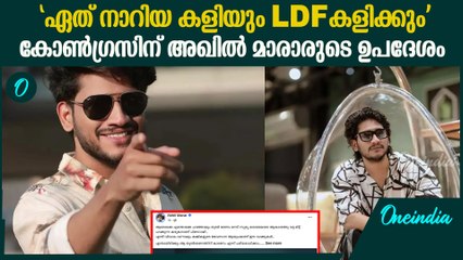 പണി അറിയുന്നവന് തിരഞ്ഞെടുപ്പിൽ ജയിക്കാൻ കഴിയും | Akhil Marar's Advice To UDF