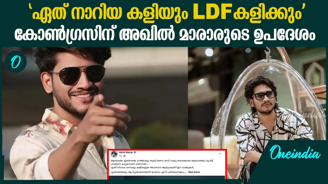 പണി അറിയുന്നവന് തിരഞ്ഞെടുപ്പിൽ ജയിക്കാൻ കഴിയും | Akhil Marar's Advice To UDF