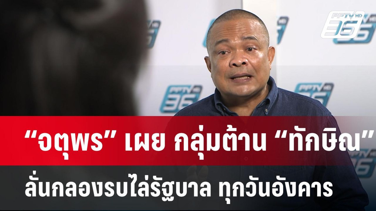 “จตุพร” เผย กลุ่มต้าน “ทักษิณ” ลั่นกลองรบไล่รัฐบาล ทุกวันอังคาร | เข้มข่าวค่ำ | 10 มี.ค. 68