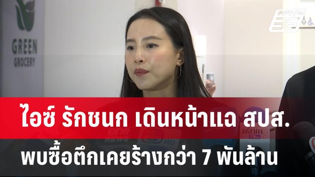 ไอซ์ รักชนก เดินหน้าแฉ สปส. พบซื้อตึกเคยร้างกว่า 7 พันล้าน | เข้มข่าวค่ำ | 10 มี.ค. 68