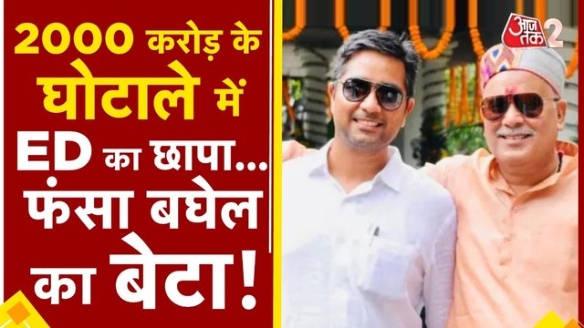 भूपेश बघेल के बेटे की बढ़ी मुश्किलें, 2000 करोड़ के शराब घोटाले में फंसे