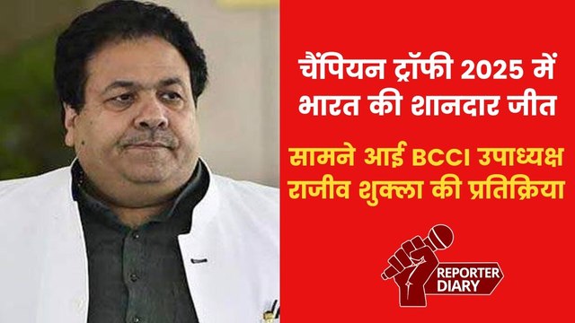 चैंपियन ट्रॉफी में टीम इंडिया की जीत पर क्या बोले BCCI उपाध्यक्ष राजीव शुक्ला? देखें