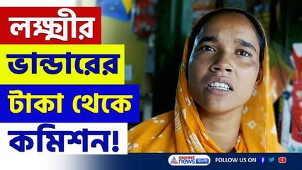 লক্ষ্মীর ভান্ডারের টাকা থেকে কমিশন! চালু দোকানদার, তোলপাড় ক্যানিংয়ে