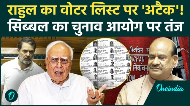Rahul Gandhi Lok Sabha : राहुल का Om Birla और Sibal का Election Commission पर Voter List पर वार
