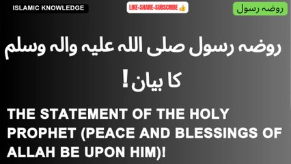 روضہ رسول صلی اللہ علیہ والہ وسلم کا بیان