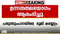 പരുന്തുംപാറയിലെ  ഭൂമി കയ്യേറ്റം; റവന്യൂ വകുപ്പ് ഉന്നതതലയോഗം ആരംഭിച്ചു