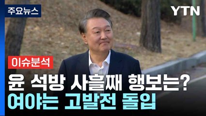 [뉴스NIGHT] 윤 석방 사흘째 행보는?...여야는 고발전 돌입 / YTN