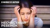 Разреши Мои Проблемы, Мама - Я назвал ее Фериха 20 Серия