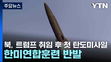 북, 트럼프 취임 후 첫 탄도미사일...한미연합훈련 반발 / YTN