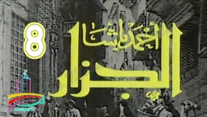 المسلسل النادر أحمد باشا الجزار  -   ح 8  -   من مختارات الزمن الجميل