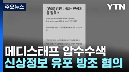 메디스태프 압수수색...신상정보 유포 방조 혐의 / YTN