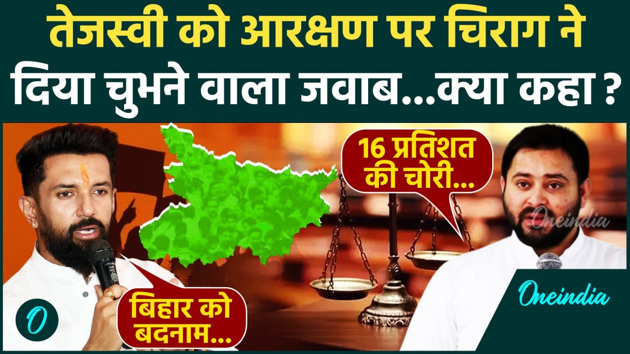 Bihar Reservation Row: आरक्षण पर Tejashwi Yadav को Chirag Paswan का जवाब | Nitish | वनइंडिया हिंदी