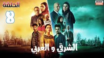 El Sharqi Wel Gharbi Ep - مسلسل الشرقي والغربي - الحلقة 08