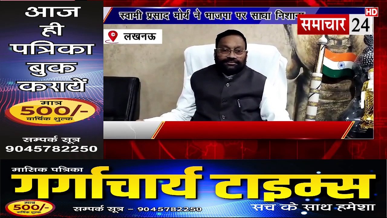Lucknow: स्वामी प्रसाद मौर्य ने भाजपा पर साधा निशाना