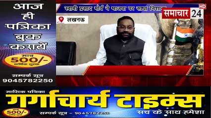 Lucknow: स्वामी प्रसाद मौर्य ने भाजपा पर साधा निशाना