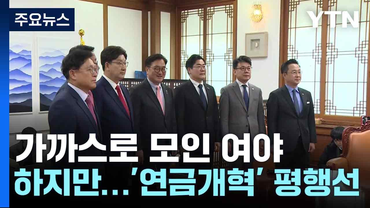 가까스로 모인 여야, 하지만...'연금개혁' 평행선 / YTN