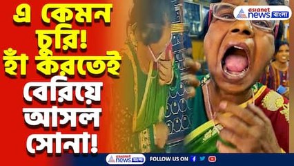 ‘আমি কিছু করিনি!’ বলেই মুখ থেকে বেরোল সোনার নাকের! সিউড়িতে হাস্যকর চুরি ফাঁস