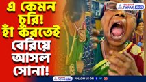‘আমি কিছু করিনি!’ বলেই মুখ থেকে বেরোল সোনার নাকের! সিউড়িতে হাস্যকর চুরি ফাঁস